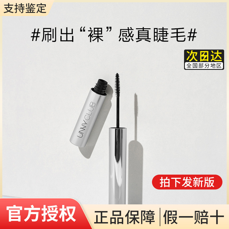 Unny laid lavage mascara topsoir natural fiber long roll long curling long stereotype without collapse and anti-sweat and non-dizzy