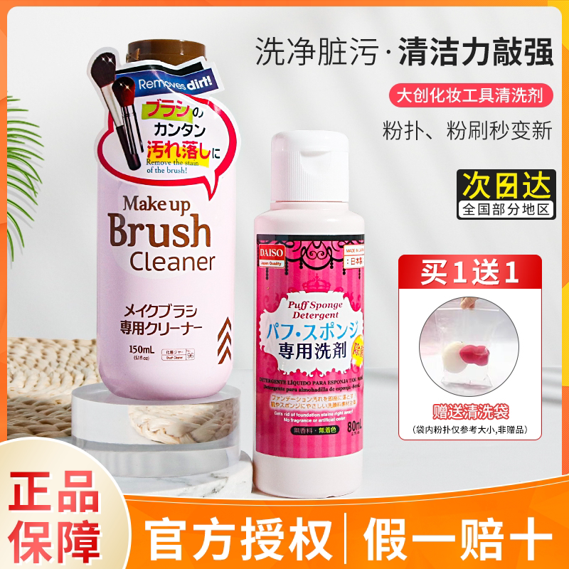 Shengshengma DAISO big creation powder puff cleaning agent sponge makeup brush washing water beauty egg special cleaning liquid