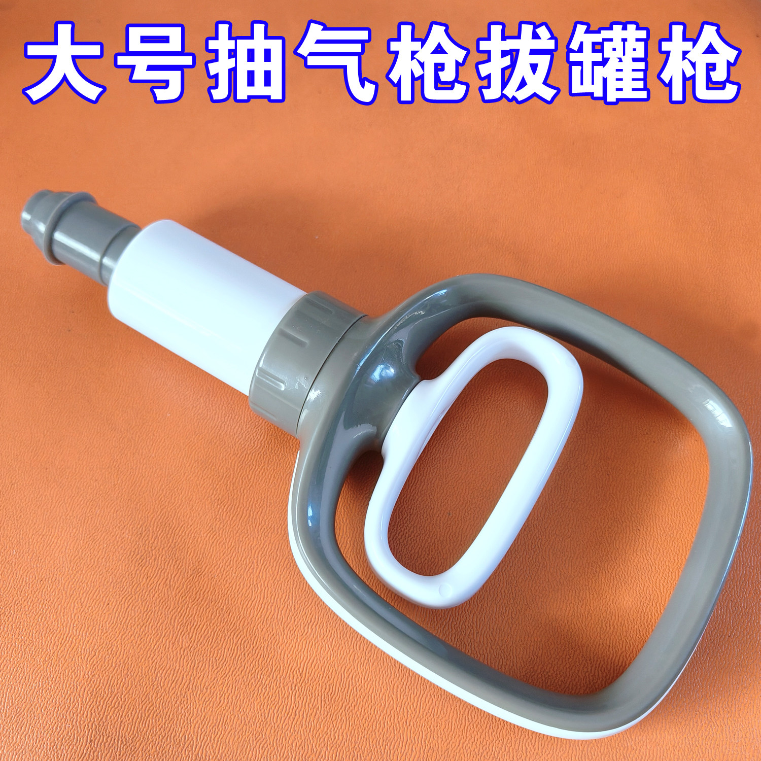 大号真空拔罐枪通用气罐抽气式真空枪拔罐器配件吸气枪抽气打气枪