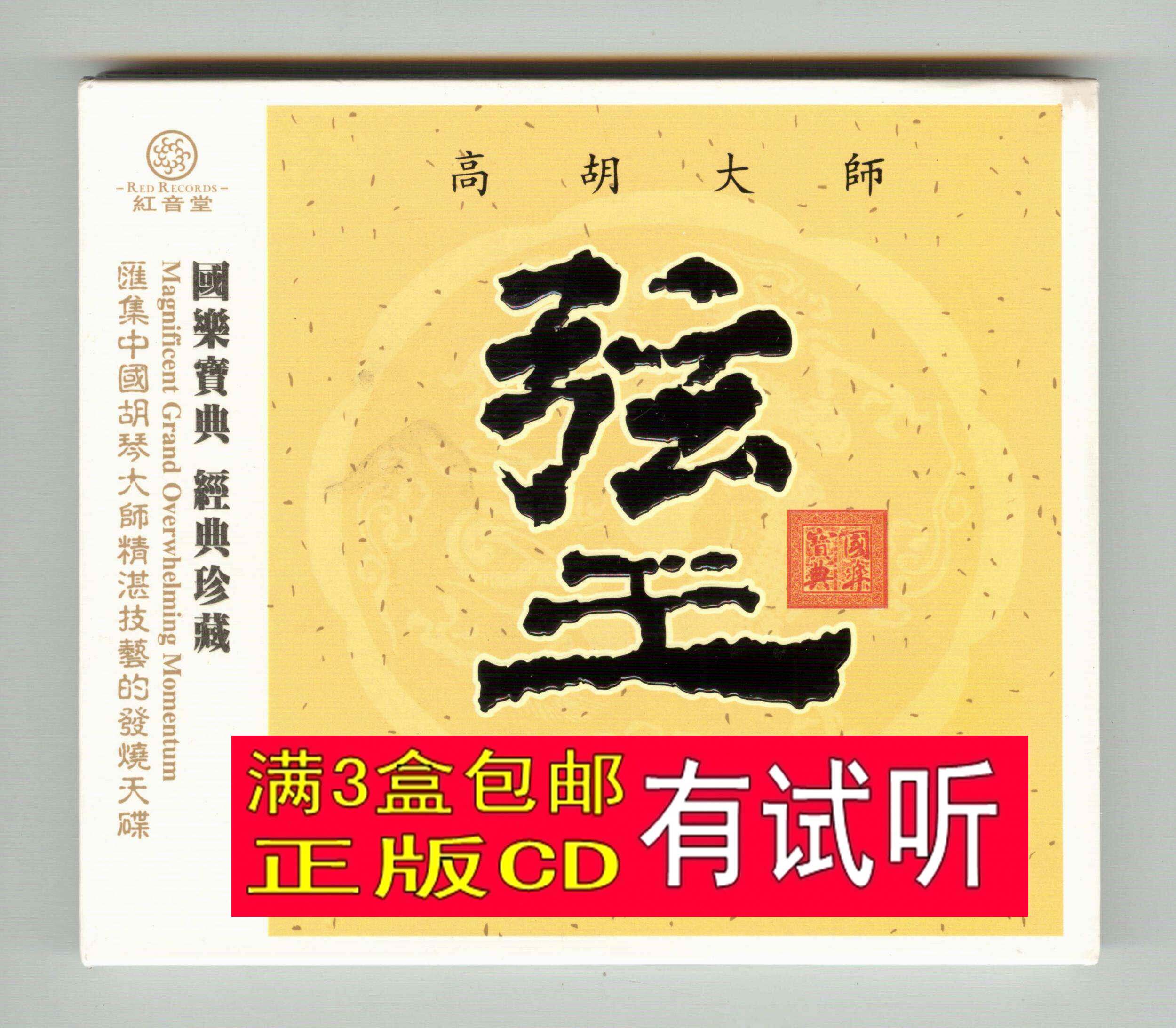 High Hu Master String Wang DSD 1CD Chinese folk music virtuoso HiFi High sound quality Fever Test Sound Disc