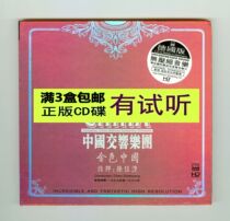 China Symphony Orchestra Golden China German version of HD folk songs Folk music famous songs Pure music HiFi audition disc