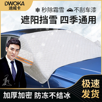 Car cover General Motors half car cover winter snow and frost front windshield antifreeze cover thickened warm