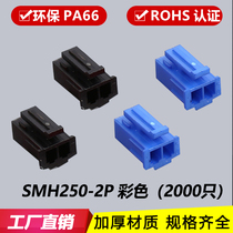 SMH250-2P black plug connector rubber shell connector 2Y blue color red 3P-4P