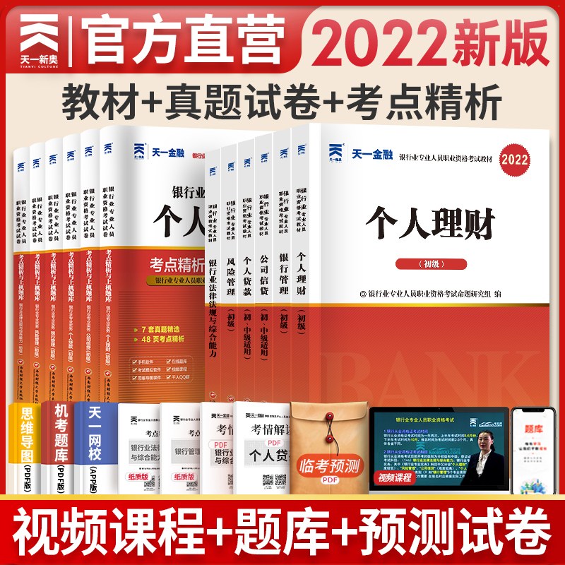 Tianyi Finance 2022 Banking Qualification Certificate Exam Textbook 6 Subjects A Full Set of Guidance Exam Papers A Full Set of Banking Qualification Examination Laws and Regulations Public Fundamentals Personal Finance Loan Risk Bank Management Public