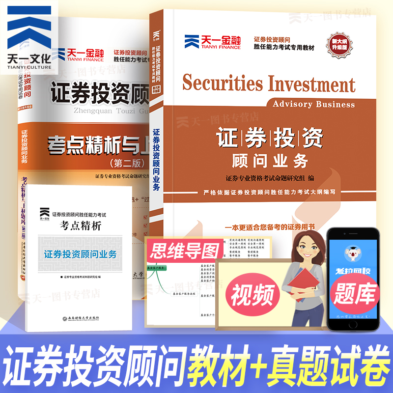 2022 Tianyi Official Securities Qualification Examination Investment Advisory Business Textbook Book Question Bank Securities Trading Securities Investment Adviser Competency Examination Textbook True Question Paper Securities Investment Advisor Tianyi Financial Securities