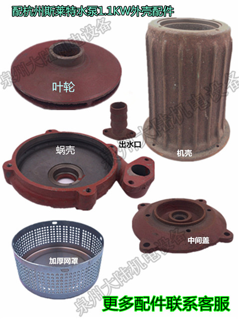 Pump accessories Hangzhou Slater 1 1KW pump housing 2 2KW impeller indenter middle cover pump body