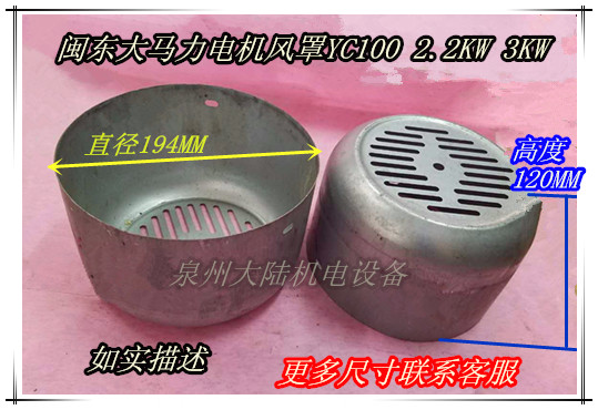 Motor accessories Mindong motor fan cover Single-phase high-horsepower motor wind cover YC100 2 2-3KW