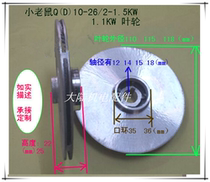 Water pump aluminum impeller QD10-26 3 -1 5KW 1 1KW oil-filled single-phase submersible pump impeller small mouse pump