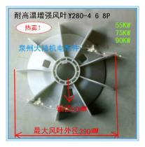Motor fan leaf Y280-4 6 8P Motor accessories wind blades Y280-4 6 875KW 90KW nylon high temperature