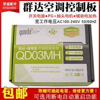 群达 Кондиционирование воздуха Универсальная плата QD03MH Электрический нагрев PG настенная висящая машина воздушный кондиционирование Система управления воздухом.