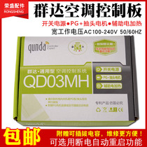 Qunda air conditioning universal board QD03MH electric heating PG wall-mounted machine air conditioning control system air conditioning computer board motherboard