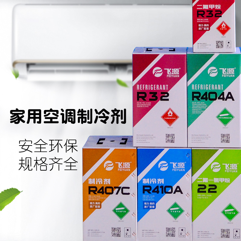 Flying source refrigerant 22 Fluon air conditioning refrigerant household refrigerant 410 car 134 refrigerator