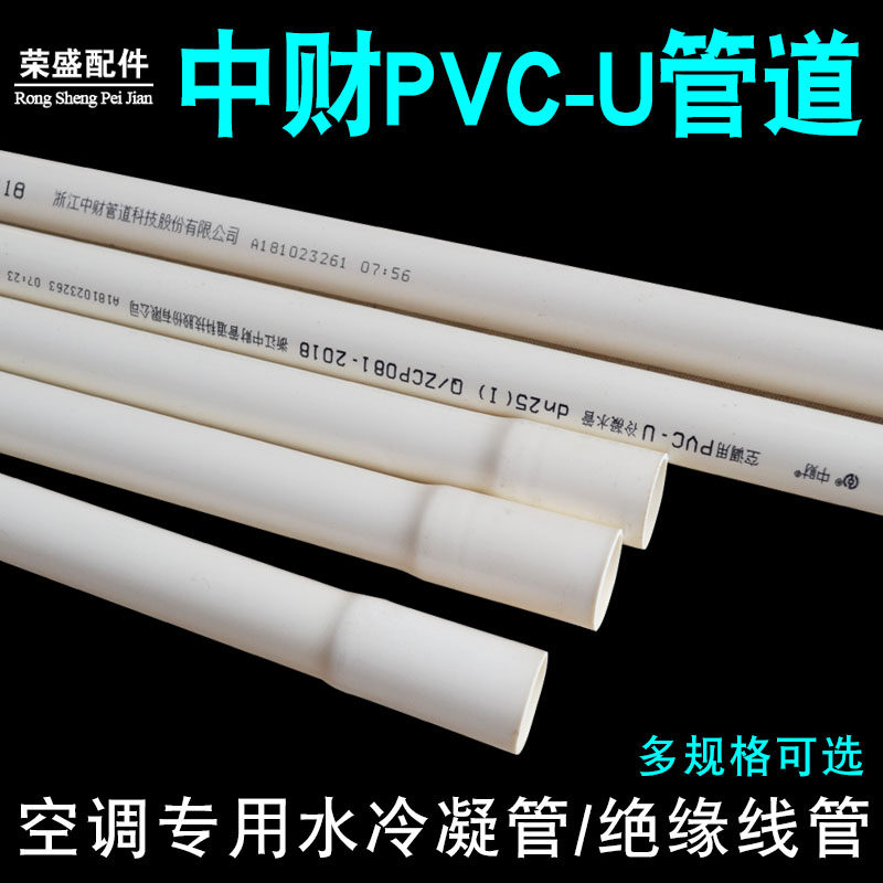 Central air conditioning PVC-U condensate pipe Drainage pipe diameter 25mm32mm threading pipe Air conditioning PVC condensate pipe