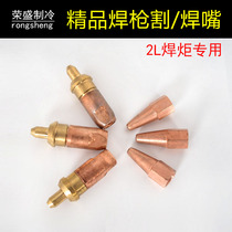 Welding gun nozzle 2L welding torch welding nozzle welding gun head Shenqiao welding gun head air conditioning copper pipe welding gun cutting nozzle