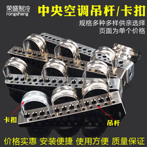Central air conditioning installation pipe card hanging code quick installation pipe buckle stainless steel air conditioning pipe hanging card buckle refrigeration accessories