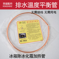 Refrigerator drain dredging pipe temperature balance pipe refrigerator drain pipe deicing ice breaking Frost copper pipe heater