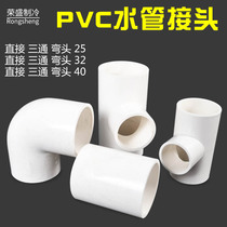 PVC pipe quick coupling water pipe direct tee elbow reduction joint 25 32 40 joint PVC water pipe fittings