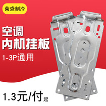 Thickened air conditioning machine universal hanging plate Brand air conditioning universal machine hanging plate hook bracket Air conditioning accessories