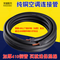 Air conditioning copper pipe air conditioning copper pipe 1P1 5P2P3P5P send insulation cotton thickening 410 pressure resistant copper pipe fittings