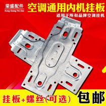 Air conditioner inner machine hanging plate thickened Universal Universal 1 5P air conditioner inner rack bracket bottom plate accessories large hanging plate