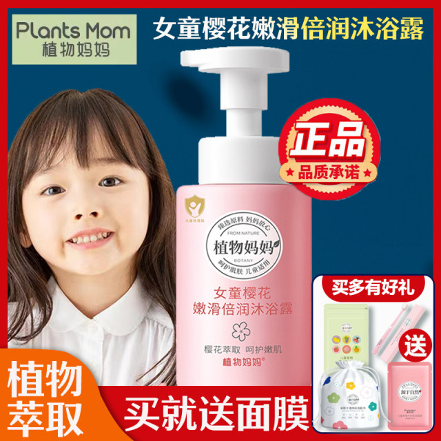 Plant Mom Children's Shower Gel for Girls ພິເສດຕ້ານອາການຄັນສຳລັບເດັກຊາຍໄວກາງຄົນ ແລະ ອາຍຸເກີນ 6 ປີ ແບຣນດັງຢ່າງເປັນທາງການ