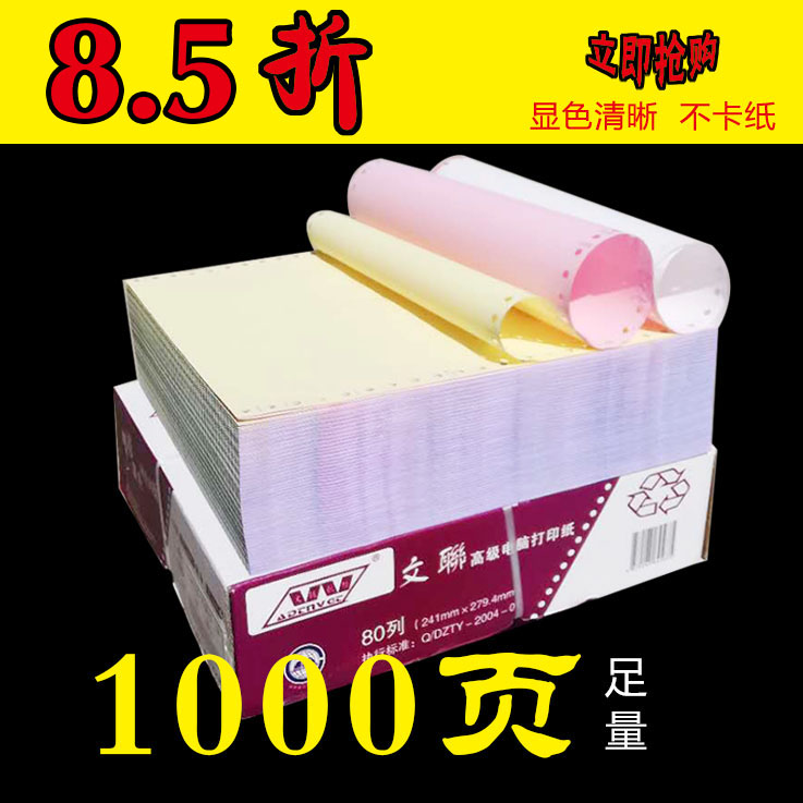 Non-tearing edge printing paper Wenlian carbon-free copy paper two-copied three-column four-column five-column six-column 1000-page entry and exit list