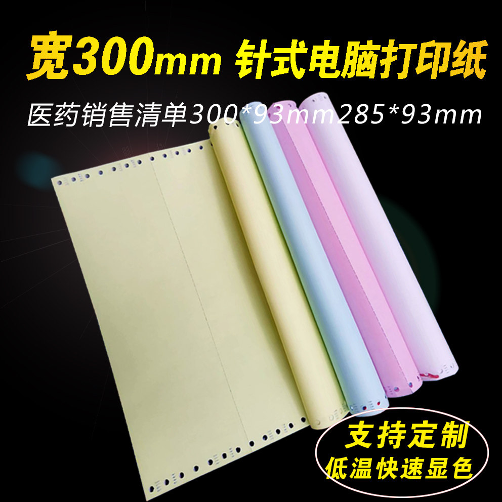 Customized special specification 300mm wide paper needle-type computer photocopying paper for pharmaceutical companies with five joints and three equal parts 285mm - Taobao