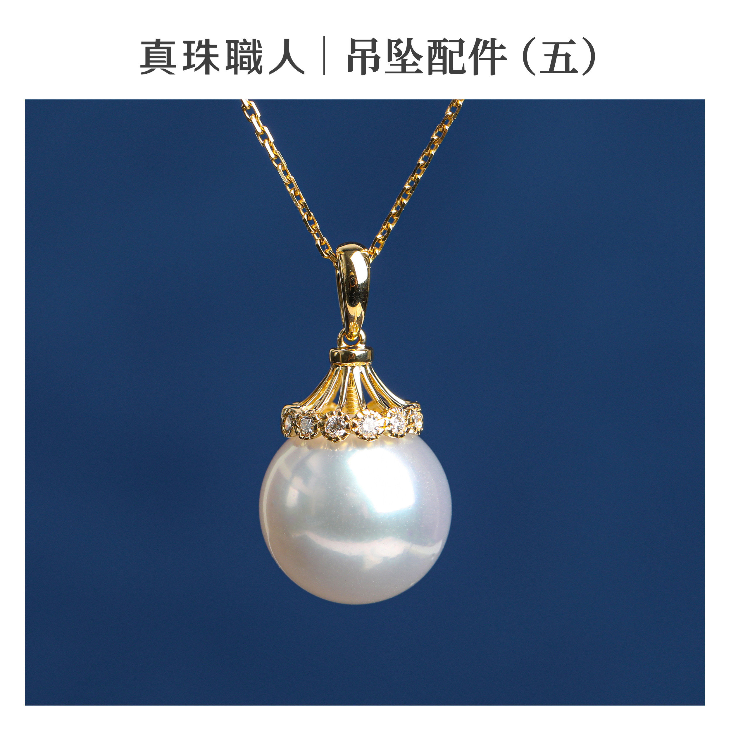 「吊坠配件定制五」真珠职人海水珍珠吊坠项链,18K金钻石打造的奢华优雅 -颈饰-淘宝好物网