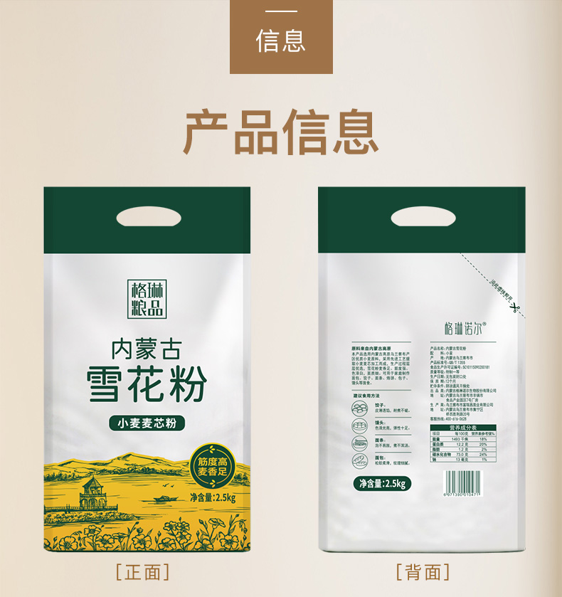 格琳诺尓河套平原雪花粉2.5KG