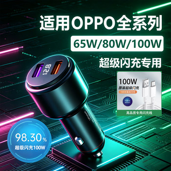 Suitable for oppo/oneplus car charger 100w