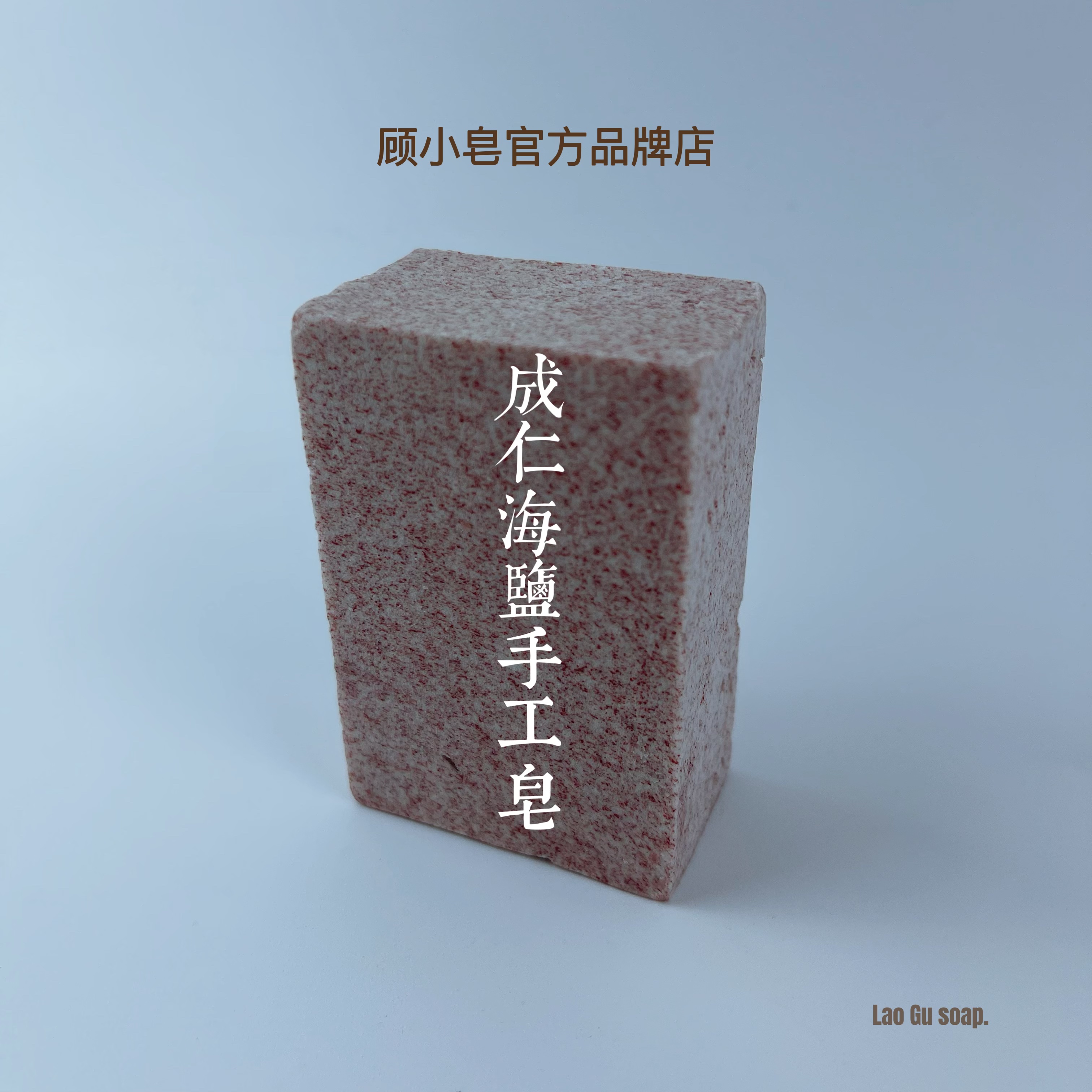 Gu soap Chengjian Hai Salt Hand Soap 50 grams of domestic refrigerated soap Red Stone mud salt cleaning surface refreshing travel