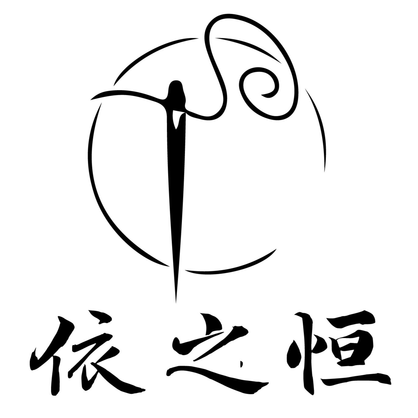 依之恒