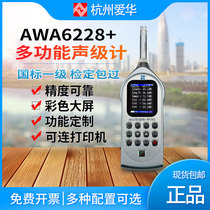 Hangzhou Aihua AWA6228 multi-function sound level meter noise statistical spectrum analyzer 1-level noise meter