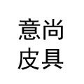 意尚皮具商行企业店
