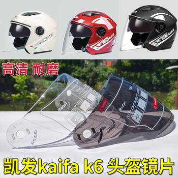 Kaifa kaifa k6 byb730 helmet lens sun protection mask windshield glass safety helmet universal anti-fog