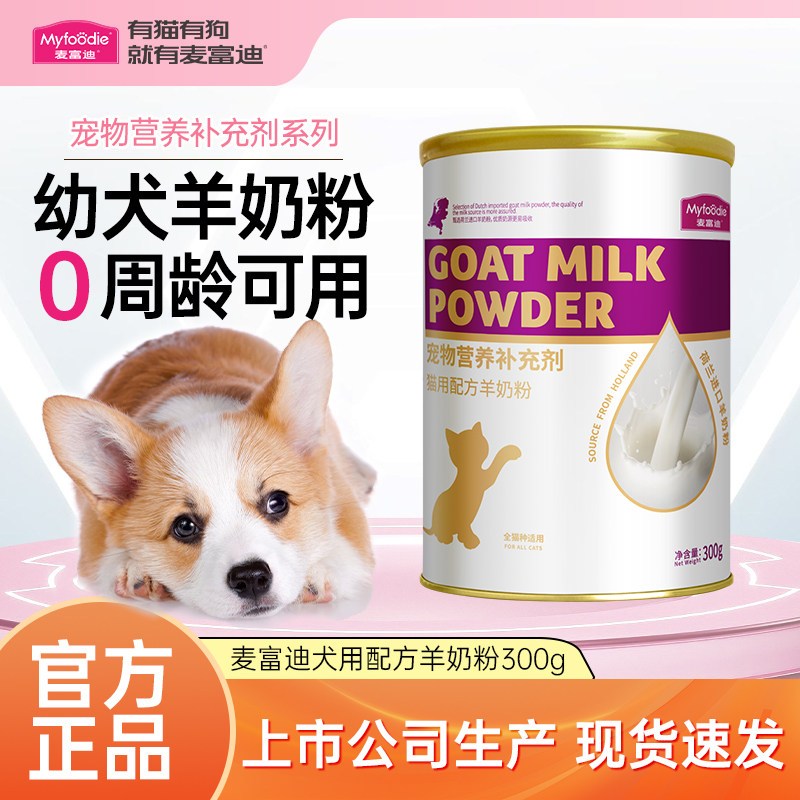 麥富迪寵物羊奶粉狗狗通用專用犬羊奶粉小奶狗補充營養官方正品|新手爸媽必看!這款羊奶粉真的值得買嗎?