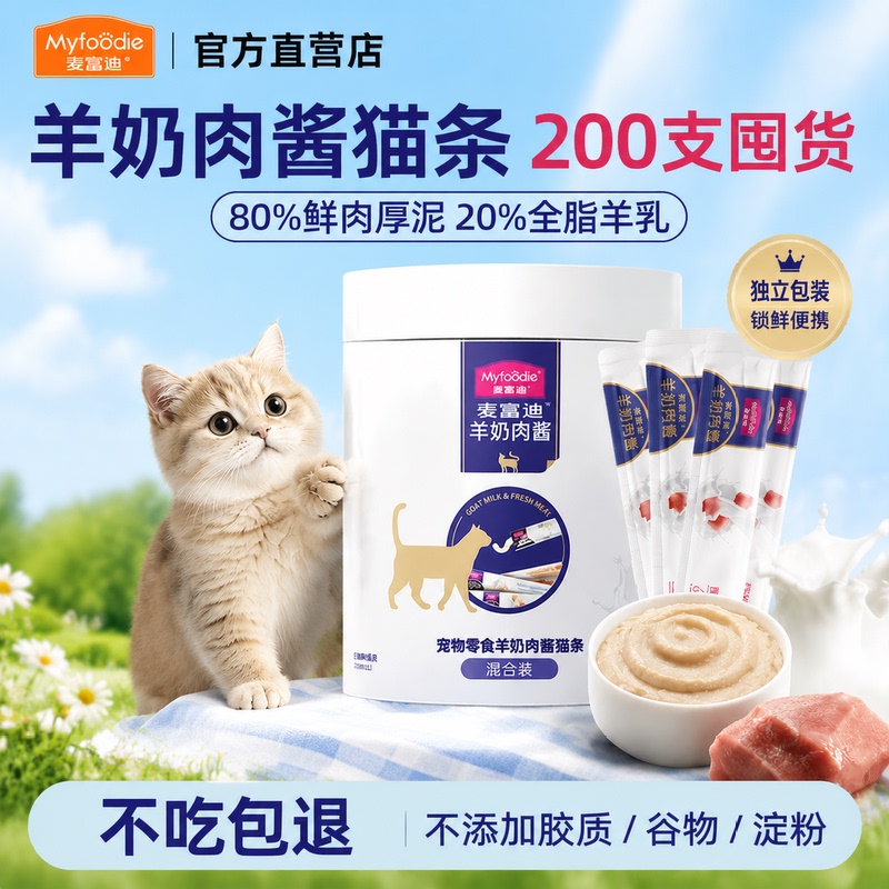 Authentic Myfoodie Cat Treats with Goat Milk and Meat Sauce, 200 Sticks, Available in Whole Box or Individual Tubs, Specially Designed for Kittens, Providing Nutritional Hydration