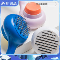 Jin Duo Le pet self-cleaning wishful cat dog general cleaning supplies to float hair needle comb hair artifact