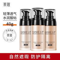 Laiko liquid foundation 40g concealer moisturizing modification natural makeup ນັກຮຽນຊາຍແລະຍິງນັກຮຽນ brighten skin color bb cream makeup