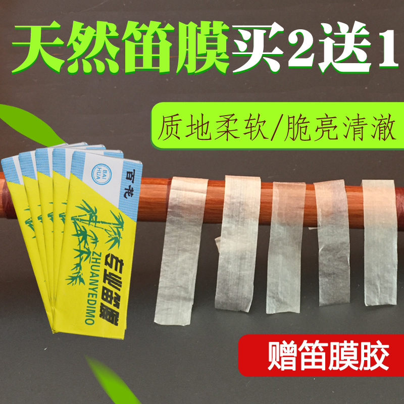 Baihua flute film Bamboo flute film Professional liquid flute film glue Playing flute film set Flute test exam special