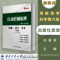  Principle of automatic control Teaching * Teaching·Examination (2nd edition) 9787561251072 Editor-in-chief Liu Huiying Northwestern Polytechnical University Press Flagship store Xigong University