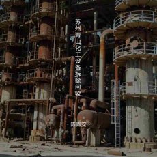 Химическое оборудование 苏州化工旧设备回收整厂拆除反应釜蒸发器储蓄罐蒸馏釜蒸馏塔拆除