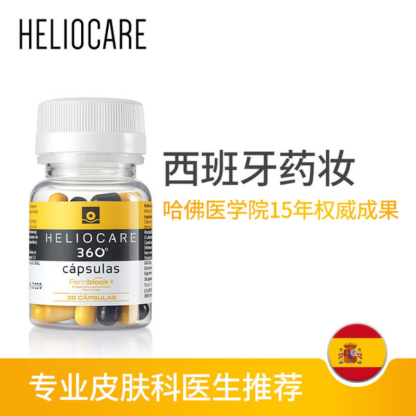 西班牙进口 HELIOCARE 荷丽可 360° 全光谱抗氧化口服防晒胶囊 30粒 天猫优惠券折后￥229包邮包税（￥259-30）