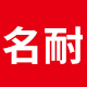 名耐企业店