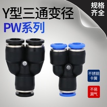 Pneumatic fast and fast plug-in air pipe Y type diameter three-way plastic PW16-4 8-6 12-8 10-8 Full type