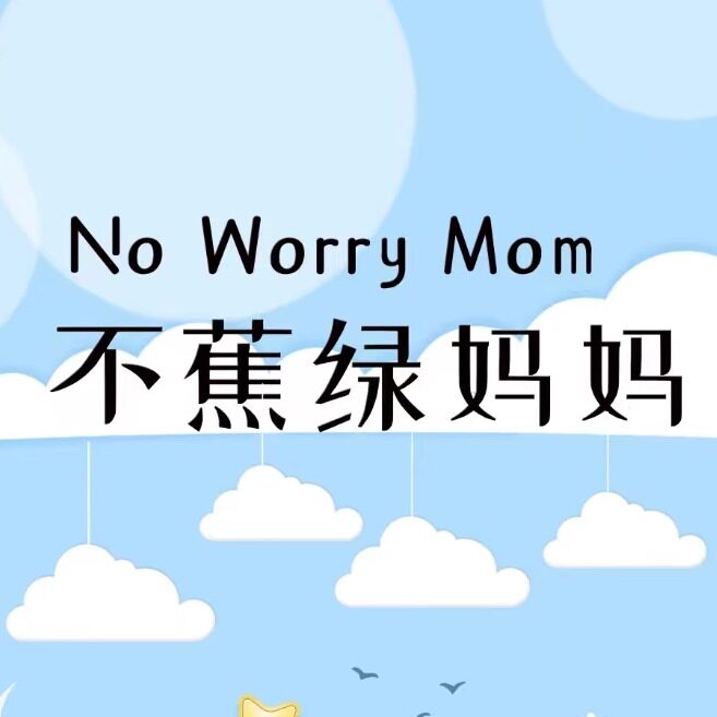 不蕉绿妈妈NoworryMom