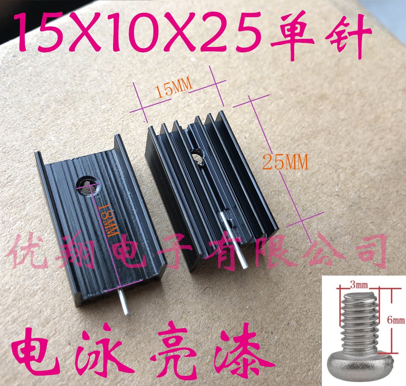 Black heat sink 15*10*25MM single needle radiator TO-220 special screw 100 = 18 yuan