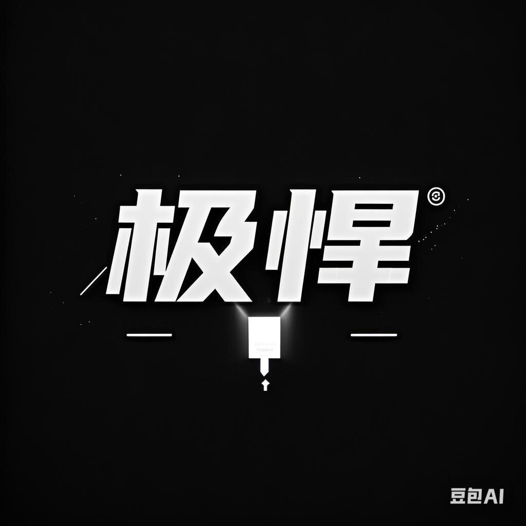 极悍3C数码官店