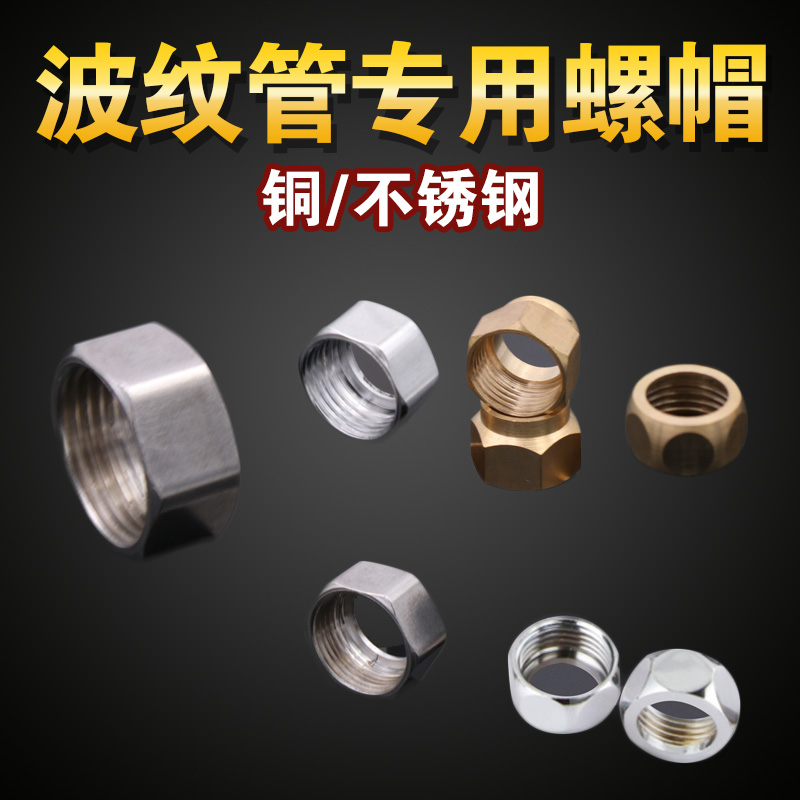 Bellows special stainless steel nut Copper nut inlet hose Nut Stainless steel bellows inlet pipe