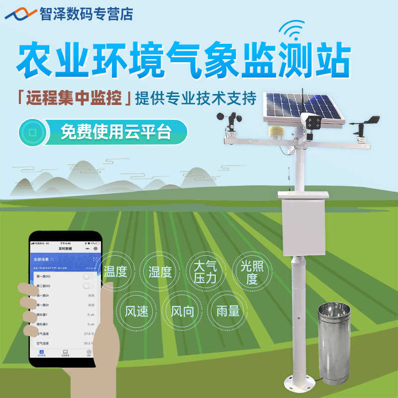 Smart agricultural meteorological environment monitoring station outdoor wind speed, wind direction, temperature, humidity, pressure and rainfall sensor, automatic video monitoring, outdoor field climate detector, Internet of things, small weather station